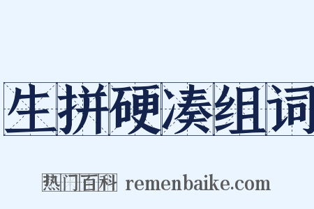 生拼硬凑组词是什么意思的图片